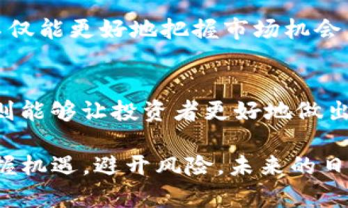 jiaoti深入了解以太坊钱包：K线图解析与投资策略/jiaoti
以太坊, 钱包, K线图, 投资策略/guanjianci

什么是以太坊钱包？
以太坊钱包是存储以太坊及其相关代币的工具，类似于你用来保存现金和信用卡的钱包。与物理钱包不同，以太坊钱包不一定是实实在在的物品，它可以是一种软件应用程序，也可以是硬件设备。用户通过这些钱包可以发送、接收以太坊，甚至参与智能合约的操作。

以太坊钱包的类型
以太坊钱包主要分为几种类型，分别是：软件钱包、硬件钱包、在线钱包和纸钱包。这些钱包各自有自身的优势与劣势。例如，软件钱包使用方便，适合频繁交易的用户；而硬件钱包则提供了更高的安全性，适合长期持有以太坊的投资者。

为什么选择以太坊钱包？
选择合适的以太坊钱包对每个投资者都至关重要。钱包的安全性直接影响到用户资产的安全，而钱包的易用性也决定了用户在交易过程中的流畅程度。以太坊钱包以其出色的用户体验和安全性，已经成为众多投资者的首选工具。

K线图是什么？
K线图，即蜡烛图，是一种用于分析价格波动和趋势的图表工具。它通过一系列“K线”来展示某一资产在特定时间内的开盘价、最高价、最低价和收盘价，让众多投资者能够更直观地察觉价格动态。

K线图的构成
K线的形态非常重要，每一根K线都有其特定的颜色和形状。通常，绿色的K线表示价格上涨，而红色K线则表示价格下跌。K线的上下影线分别表示该时间段内的最高价和最低价，而其实体部分则代表开盘价和收盘价之间的差距。

K线图的分析技巧
在使用K线图进行分析时，投资者需要掌握一些基本技巧。无论是寻找反转信号还是突破信号，K线的组合形态都能提供有力的市场指示。例如，“吞没形态”以及“十字星”等经典形态，常常被看作潜在的买入或卖出信号。

以太坊价格的历史与趋势
自2015年以太坊首次推出以来，其价格经历了剧烈的波动。从最初的几美元到2018年突破1400美元，再到近期的反复涨跌，以太坊的价格已经成为全球加密货币市场的重要指标之一。了解这些历史数据对于投资者在进行K线图分析时非常重要，因为它们能反映出市场的基本趋势。

结合K线图进行以太坊投资
投资以太坊并不仅仅依靠一味的技术分析，也需要融合自己的市场判断和经济背景。例如，在牛市中，可以利用K线图寻找短期内上涨的机会，而在熊市中，则需要关注资金的流出和进出，尤其是大资金的动向。

整合情感与投资策略
投资不仅仅是数字的游戏，心态和情感同样重要。无论是牛市还是熊市，投资者都必须保持冷静，依据K线图和市场状况做出理性的决策。过度的情绪波动往往会导致决策失误，所以保持理智是成功投资的关键之一。

以太坊和K线图的结合：实现财富自由的梦想
很多投资者将以太坊视为实现财富自由的一种方式，而K线图则是他们通向这一目标的重要工具。通过深入分析K线图，投资者不仅能更好地把握市场机会，还能够提高自己的交易成功率。最终，丰富的知识和正确的方法将帮助投资者在以太坊的投资中获得丰厚的回报。

总结
以太坊钱包和K线图在数字资产交易中扮演着重要的角色。选择合适的以太坊钱包，有助于保障投资安全，而掌握K线图的使用，则能够让投资者更好地做出市场判断。通过不断学习、实践和调整自己的投资策略，每一个对以太坊感兴趣的人都能够找到适合自己的道路。

无论是对加密货币新手还是老手，以太坊钱包与K线图的结合都提供了一个宝贵的视角，帮助大家在这个高速变化的市场中，把握机遇，避开风险。未来的日子里，紧跟技术的发展与市场的变化，充实自己的知识储备，无疑是通往成功的最佳途径。