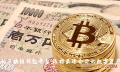 寻找安全的区块链钱包平台：选择最适合你的数