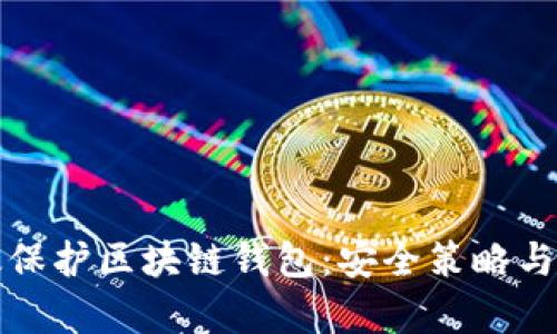如何有效保护区块链钱包：安全策略与最佳实践