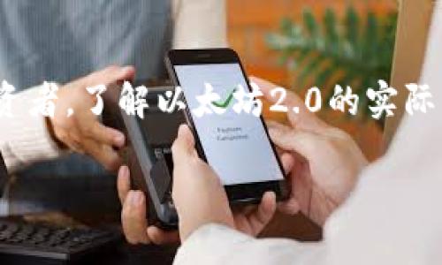   以太坊2.0上线后，价格走势分析与未来展望 / 
 guanjianci 以太坊2.0, 数字货币, 区块链, 价格走势 /guanjianci 

引言：以太坊2.0的背景
以太坊，这一全球最大的智能合约平台，在其发展的历程中不断进行技术升级。以太坊2.0的推出，标志着这一区块链网络的一次重大转型。随着新版本的不断推进，投资者们难免会问：以太坊2.0上线后，价格会走向何方？

以太坊2.0的核心特性
以太坊2.0的主要更新集中在转向以权益证明（PoS）为核心的共识机制。这一变化不仅能够提高网络的安全性，还能大幅降低能源消耗，这是许多环境保护组织和投资者所关注的重要议题。同时，升级还引入了分片技术，这意味着以太坊能够处理更多的交易，从而增强其扩展性。种种新特性让以太坊在技术上变得更加强大，也引发了市场的广泛关注。

市场反应与价格走势
当以太坊2.0终于上线时，市场上早已有了不少的期待。许多分析师预测，基于其技术的提升和应用潜力，以太坊的价格将迎来一波上涨。事实上，历史经验也表明，重大升级往往会带动价格的波动。例如，比特币在进行Halving（减半）事件后，价格常常会大幅上涨，这在一定程度上也给以太坊投资者带来了希望。

但市场从来不是简单的，它受到多种因素的影响，包括市场情绪、宏观经济等。以太坊的价格在上线后短期内经历了上下波动。一方面，由于技术因素和投资者信心的提升，价格一度上涨；另一方面，市场整体的下滑又让以太坊的涨幅受到抑制。这种复杂的市场行为也让大家开始重新审视以太坊的价值。

与比特币的比较
作为加密货币领域的两大巨头，以太坊与比特币之间的比较从未停止。比特币通俗地被称为“数字黄金”，而以太坊则更像是“平台货币”。在整个加密货币市场中，两者的竞争与协作关系，反映了不同投资者的偏好。以太坊2.0的上线，也使得其在一定程度上增强了相对于比特币的竞争力。有观点认为，在技术上，以太坊更具创新性，这也更容易吸引那些希望进行长线投资的用户。

未来展望：以太坊的潜力
展望未来，以太坊2.0所带来的技术改进，能够使其在去中心化应用（Dapps）和去中心化金融（DeFi）领域占据更大份额。随着越来越多的项目选择构建在以太坊生态中，整体网络效应的增强，必将推动这一代币的长期价值。strong此外，Eth2所推出的新机制也将吸引更多的开发者与投资者，形成良性的生态循环。/strong

当然，任何投资都伴随着风险。加密货币市场的波动性使得价格不可预测，投资者需保持谨慎。整体来看，随着以太坊2.0的不断扩展及应用落地，以太坊的长期前景还是相对乐观的。

小结
以太坊2.0的上线不仅是技术的革新，更是对其价格走势的又一次影响。虽然短期内可能面临波动，但从长期来看，其市场潜力依然值得关注。对于希望进入加密货币市场的投资者，了解以太坊2.0的实际表现以及其对市场的影响，对于做出决策至关重要。 

因此，未来在投资前，建议用户关注以太坊2.0的发展动态，技术更新以及市场情绪。同时，保持对整个加密货币生态的审视，或许能更好地把握这一新兴市场的脉动。