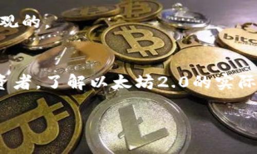   以太坊2.0上线后，价格走势分析与未来展望 / 
 guanjianci 以太坊2.0, 数字货币, 区块链, 价格走势 /guanjianci 

引言：以太坊2.0的背景
以太坊，这一全球最大的智能合约平台，在其发展的历程中不断进行技术升级。以太坊2.0的推出，标志着这一区块链网络的一次重大转型。随着新版本的不断推进，投资者们难免会问：以太坊2.0上线后，价格会走向何方？

以太坊2.0的核心特性
以太坊2.0的主要更新集中在转向以权益证明（PoS）为核心的共识机制。这一变化不仅能够提高网络的安全性，还能大幅降低能源消耗，这是许多环境保护组织和投资者所关注的重要议题。同时，升级还引入了分片技术，这意味着以太坊能够处理更多的交易，从而增强其扩展性。种种新特性让以太坊在技术上变得更加强大，也引发了市场的广泛关注。

市场反应与价格走势
当以太坊2.0终于上线时，市场上早已有了不少的期待。许多分析师预测，基于其技术的提升和应用潜力，以太坊的价格将迎来一波上涨。事实上，历史经验也表明，重大升级往往会带动价格的波动。例如，比特币在进行Halving（减半）事件后，价格常常会大幅上涨，这在一定程度上也给以太坊投资者带来了希望。

但市场从来不是简单的，它受到多种因素的影响，包括市场情绪、宏观经济等。以太坊的价格在上线后短期内经历了上下波动。一方面，由于技术因素和投资者信心的提升，价格一度上涨；另一方面，市场整体的下滑又让以太坊的涨幅受到抑制。这种复杂的市场行为也让大家开始重新审视以太坊的价值。

与比特币的比较
作为加密货币领域的两大巨头，以太坊与比特币之间的比较从未停止。比特币通俗地被称为“数字黄金”，而以太坊则更像是“平台货币”。在整个加密货币市场中，两者的竞争与协作关系，反映了不同投资者的偏好。以太坊2.0的上线，也使得其在一定程度上增强了相对于比特币的竞争力。有观点认为，在技术上，以太坊更具创新性，这也更容易吸引那些希望进行长线投资的用户。

未来展望：以太坊的潜力
展望未来，以太坊2.0所带来的技术改进，能够使其在去中心化应用（Dapps）和去中心化金融（DeFi）领域占据更大份额。随着越来越多的项目选择构建在以太坊生态中，整体网络效应的增强，必将推动这一代币的长期价值。strong此外，Eth2所推出的新机制也将吸引更多的开发者与投资者，形成良性的生态循环。/strong

当然，任何投资都伴随着风险。加密货币市场的波动性使得价格不可预测，投资者需保持谨慎。整体来看，随着以太坊2.0的不断扩展及应用落地，以太坊的长期前景还是相对乐观的。

小结
以太坊2.0的上线不仅是技术的革新，更是对其价格走势的又一次影响。虽然短期内可能面临波动，但从长期来看，其市场潜力依然值得关注。对于希望进入加密货币市场的投资者，了解以太坊2.0的实际表现以及其对市场的影响，对于做出决策至关重要。 

因此，未来在投资前，建议用户关注以太坊2.0的发展动态，技术更新以及市场情绪。同时，保持对整个加密货币生态的审视，或许能更好地把握这一新兴市场的脉动。