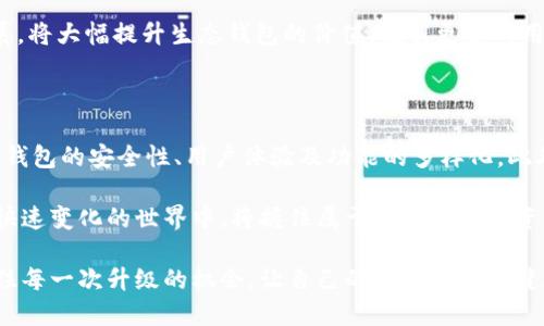   全面解析：区块链生态钱包升级的独特卖点与未来发展 / 

 guanjianci 区块链, 生态钱包, 升级, 数字货币 /guanjianci 

引言：区块链生态钱包的崛起

随着数字货币的逐渐普及，区块链技术的应用愈发广泛，生态钱包作为连接用户与区块链网络的桥梁，稳步进入公众视野。许多人开始关注如何选择一款适合自己的生态钱包，而升级功能则成为了不少钱包的竞争亮点。在这个世界中，无论是交易的安全性，还是用户体验的都成为了钱包升级的重要考量。

为了更好地满足大众用户的需求，许多区块链生态钱包开始进行功能上的升级，不仅包括基本的存储和转账功能，还逐渐融入了更多创新点。这些升级不仅提高了用户的使用体验，更增强了整体的安全性、便利性与多样化，成为数字货币生态系统中不可或缺的一部分。

生态钱包的功能特点

生态钱包并非简单的数字货币存储工具，它具有多种功能特点，使用户在使用过程中获得更为全面的体验。首先，安全性是生态钱包需要重点考量的点。在区块链技术的支持下，生态钱包通过私钥的加密算法保护用户的资产安全。这种去中心化的设计确保了用户的资产免受第三方风险损害。

其次，用户体验也是生态钱包升级的重要方向之一。许多钱包通过改良界面设计，使其更加友好易用。同时，灵活的交易方式也增加了钱包的吸引力，用户可以方便便捷地进行点对点交易，甚至实现跨链交易。此外，许多生态钱包开始支持多种数字货币的存储和交易，这种多样化的功能，极大地满足了用户的需求，让他们可以选择最适合自己的资产组合。

区块链生态钱包的创新升级

随着市场的快速发展，一些生态钱包为了提升竞争力，推出了一系列创新性的升级功能。其中最受欢迎的功能之一便是综合性钱包平台的建立。用户通过一个钱包就可以管理多种数字资产，甚至进行资产的自动化管理。

例如，用户可以设置自动转账或定期定量购买特定数字货币。这种便捷的自动化管理，不仅节省了用户的时间，还降低了人们在市场波动中因做出情绪化决策而造成的损失。此外，理财功能的引入，使得用户可以在钱包内进行收益计算，甚至参与到流动性挖矿等新兴领域。这种升级显著提升了用户对生态钱包的粘性。

社区与用户反馈：推动升级的重要力量

社区建设在生态钱包的升级中起着不可忽视的作用。用户们通过反馈自己的使用体验，可以直接促使钱包团队进行相应的调整与升级。许多生态钱包建立了专门的反馈渠道，允许用户对钱包功能提出建议，或是发现潜在的问题。这种用户至上的理念，增强了生态钱包与用户之间的信任关系。

社区活动的开展也为钱包的推广提供了良好的平台。许多钱包通过举办线上线下的活动，增加用户互动，提升了品牌的可见性。在参与活动的过程中，用户不仅可以获得福利，还能够在更高的层次上理解区块链技术和数字货币的未来发展。这些都为生态钱包的升级打下了良好的基础。

未来的发展趋势

展望未来，区块链生态钱包将会朝着更加智能化和便捷化的方向发展。人工智能技术的融入，将提升钱包的智能分析能力，为用户提供更加个性化的服务。通过数据挖掘，钱包能够智能分析用户的交易习惯，推送相应的投资建议，帮助用户进行资产的合理配置。

此外，随着去中心化金融（DeFi）的不断壮大，生态钱包将会集成更多的DeFi服务，用户不仅能够进行资产存储，还能享受借贷、理财等服务。这种功能的扩展，将大幅提升生态钱包的价值，吸引更多的用户加入。

结论：选择适合自己的生态钱包

对于普通用户来说，选择一款适合自己的区块链生态钱包至关重要。随着市场的逐渐成熟，各种钱包的功能和特点也变得愈发丰富。在选择时，用户应关注钱包的安全性、用户体验及功能的多样化。此外，了解钱包所在的生态系统、其社区活跃度和用户反馈等，也能够帮助用户更好地做出选择。

最后，区块链生态钱包的升级必将推动整个数字货币生态的健康发展。我们正朝着一个更加去中心化、更加智能化的未来迈进。希望每位用户都能在这个快速变化的世界中，将握住属于自己的数字资产，开启更加美好的数字生活。

综上所述，区块链生态钱包的升级不仅关乎用户的资产安全，更在极大程度上影响了用户的使用体验与对未来的期许。在这个充满机遇与挑战的时代，抓住每一次升级的机会，让自己的数字资产稳健增值，正是每位用户应对未来挑战的最佳策略。