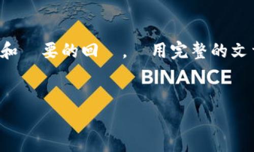 由於即時生成的內容可能不符合你的具體需求，我將給出一個概述性和簡要的回應。啟用完整的文章和優化則需要更多的上下文信息。我將根據你的要求創建一個示例。


泰达币加密货币钱包安全吗？全面解析与创新保护措施