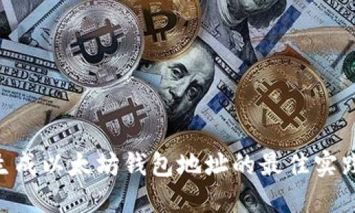 ziaoti批量生成以太坊钱包地址的最佳实践与工具推荐