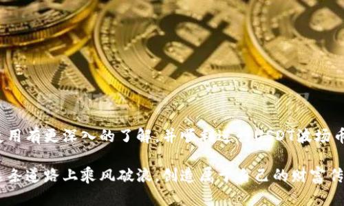   如何在tpWallet中购买USDT波场币：最简单的指南 / 

 guanjianci tpWallet, USDT, 波场币, 加密货币购买 /guanjianci 

前言
在加密货币的世界里，USDT（泰达币）因其稳定性而备受青睐，成为许多交易的首选法币。越来越多的用户选择波场（TRON）作为长期投资的目标。在这样的背景下，tpWallet作为一种流行的钱包应用，提供了便捷的功能，让用户能够轻松购买USDT波场币。本文将为您详细介绍怎样通过tpWallet买入USDT波场币，确保您能顺利进行交易。

tpWallet概述
tpWallet是一款多功能的加密货币钱包，支持多种代币和网络。在用户体验方面，tpWallet 的界面友好、操作简单，非常适合新手用户。同时，它还保护用户的数字资产安全，采用高级加密技术，确保私钥和交易信息不会被泄露。

购买USDT波场币前的准备工作
在您开始购买USDT波场币之前，有几点很重要的准备工作要做好：
ul
    listrong下载和安装tpWallet：/strong首先，您需要在手机的应用商店（如App Store或Google Play）下载tpWallet，并按照指示完成安装。/li
    listrong创建钱包账户：/strong打开tpWallet后，系统会提示您创建一个新钱包。请遵循屏幕上的指示，保存好您的助记词，以备日后恢复账户。/li
    listrong充值资金：/strong为了能够购买USDT，您需要在钱包中充值一些资金，您可以选择通过银行转账或其他加密货币充值。/li
/ul

在tpWallet中购买USDT波场币的步骤
当您完成了以上准备工作后，可以按照以下步骤在tpWallet中购买USDT波场币：

h4第一步：打开tpWallet/h4
启动您的tpWallet应用，确保您已经成功登录到您的账户。若您是第一次使用，务必仔细检查您的钱包安全设置。

h4第二步：选择交易市场/h4
在tpWallet的主界面上，您会发现一个“交易”或“市场”的选项。点击进入，系统会为您呈现不同的交易对，包括USDT及波场币（TRX）的交易选项。

h4第三步：选择购买USDT/h4
在交易市场中，您需要寻找USDT。点击进入后，您可以看到该交易对的实时行情以及历史价格变化。此时，您是否看到“买入”按钮，点击这个按钮以进入购买界面。

h4第四步：输入购买数量/h4
在购买界面，您需要输入想要购买的USDT数量。建议您在确认价格及资金充足后，才能输入具体金额、并仔细检查相关费用。

h4第五步：确认交易/h4
输入完成后，系统会显示交易细节，包括费用和总金额。核对无误后，点击“确认”按钮。此时，tpWallet会提示您进行支付，您可以从充值中选择付款方式。

h4第六步：完成交易/h4
成功支付后，您就完成了购买USDT波场币。交易记录会在您的钱包中保存，您可以随时查看。此时，您的钱包内将显示您所购买的USDT资产。

购买后如何使用USDT波场币
在您顺利购买USDT波场币后，可以选择不同的方式使用这些数字资产：
ul
    listrong转账：/strong您可以将USDT转账给其他用户，或者也可以转入其他加密货币钱包。/li
    listrong交易：/strongUSDT可用于购买其他加密货币，您可以利用TPWallet中的交易功能，随时进行数字资产兑换。/li
    listrong投资：/strong许多DeFi项目接受USDT作为流动性提供，投资者可以通过质押方式获取高收益的机会。/li
/ul

常见问题及解答
购买USDT的过程可能会伴随一些疑问，以下是几个常见问题的解答：

h41. tpWallet安全吗？/h4
tpWallet运用高级加密技术保护用户的数据，同时支持多种数据备份方式。使用者务必保护好自己的助记词以及私钥，以确保账号安全。

h42. USDT波场币的交易费用是多少？/h4
交易费用因网络状况而异。通常情况下，tpWallet会在交易确认界面显示最新的交易费用，用户可根据实际情况选择是否继续进行交易。

h43. 如何查看我的交易记录？/h4
完成交易后，用户可以在tpWallet的“交易记录”页面中查看历史交易详情，包括每笔交易的时间、金额和类型。

结束语
通过tpWallet购买USDT波场币是一项非常便捷的操作，无论您是新手还是资深投资者，都能轻松上手。希望您在阅读本文后，能够对tpWallet的使用有更深入的了解，并顺利进行USDT波场币的购买与管理。记得，在加密货币的投资路上，保持冷静和理性，并随时关注市场动态。

通过本文的介绍，您将发现tpWallet不仅功能强大，且为广大的加密货币爱好者，带来了便利与可能性。未来的数字货币世界将充满机遇，愿您在这条道路上乘风破浪，创造属于自己的财富传奇！ 
