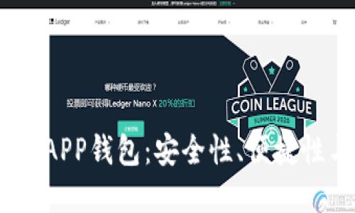 2023年最佳加密货币APP钱包：安全性、便捷性与创新性的完美结合