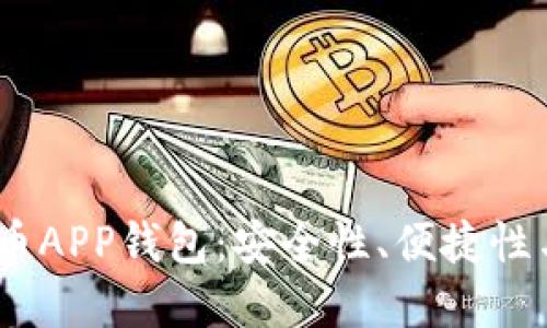 2023年最佳加密货币APP钱包：安全性、便捷性与创新性的完美结合