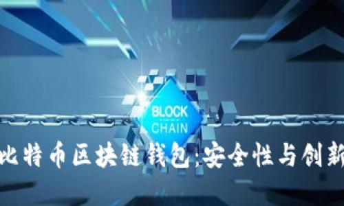 探索以太坊与比特币区块链钱包：安全性与创新性的完美结合
