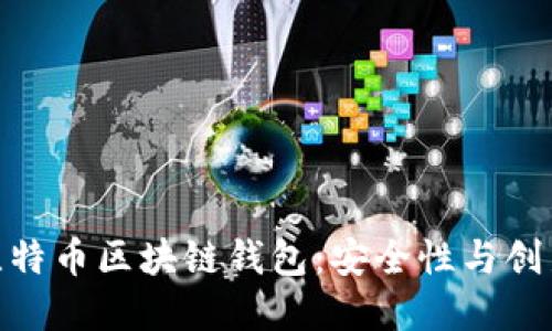 探索以太坊与比特币区块链钱包：安全性与创新性的完美结合