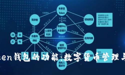 全面解析Token钱包的功能：数字货币管理与交易新体验
