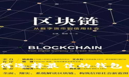 以太坊钱包全面解析：如何选择最佳的钱包以保障你的数字资产安全