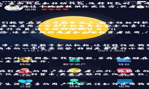 狗狗币（Dogecoin）是一种基于区块链技术的加密货币，它最初是作为一种网络文化现象诞生的，但随着时间的推移，其在加密货币市场中的地位逐渐上升。提到“零钱包”这一概念，实际上可以从多个方面来讨论狗狗币与钱包之间的关系。

狗狗币简介
狗狗币成立于2013年，是一种基于“Shiba Inu”狗狗表情的加密货币。最初，它主要是为了调侃比特币的过度繁荣而创建，但狗狗币凭借其友好的社区文化和低廉的交易成本，迅速赢得了大量粉丝和用户。狗狗币不仅可以用于小额交易、打赏创作者，也因其社区的热情和活跃性而被广泛接受。

零钱包的概念解析
在数字货币的世界中，零钱包（Wallet）指的是用于存储、发送和接收加密货币的应用程序或物理设备。与传统的银行账户不同，加密货币的钱包操作通常是去中心化的，用户拥有完整的控制权。零钱包能够存储多种类型的加密货币，包括狗狗币，并提供安全、便捷的交易方式。

狗狗币如何存入零钱包
存入狗狗币到你的零钱包是一个简单的过程。首先，你需要选择一个支持狗狗币的数字钱包。市面上有许多选择，包括在线钱包、桌面钱包和移动钱包。选择钱包时，要考虑其安全性、用户友好性以及是否支持狗狗币。
一旦你选择了合适的钱包，接下来的步骤就是生成一个狗狗币地址。这个地址就像你的银行账号，用于接收和发送狗狗币。用户只需将这个地址提供给发送方，或者通过交易所将狗狗币提取到这个地址，就可以顺利将狗狗币存入钱包。

狗狗币的零钱包类型
市场上有几种主要类型的狗狗币钱包，每种都有其优缺点：
ul
    listrong在线钱包：/strong在线钱包可以通过浏览器访问，非常方便。用户可以随时随地进行交易或查询余额。但由于它们托管在第三方服务器上，安全性相对较低。/li
    listrong桌面钱包：/strong桌面钱包是专门的软件，下载到用户的电脑上进行管理。它们通常比在线钱包更加安全，但也意味着用户需要承担备份和安全的责任。/li
    listrong移动钱包：/strong随着智能手机的普及，移动钱包变得越来越受欢迎。这些钱包允许用户在移动设备上方便地进行交易，适合随时随地使用。/li
    listrong硬件钱包：/strong硬件钱包是最安全的选择。它们将私钥存储在物理设备中，不与互联网连接，从而大幅降低风险。适合长期持有者和大额投资者使用。/li
/ul

狗狗币与传统零钱包的比较
与传统的银行零钱包相比，狗狗币及其钱包在某些方面有显著不同。首先是去中心化的特性，数字货币钱包的控制权在用户手中，不再依赖于金融机构。这种特性使狗狗币在一定程度上规避了传统金融系统的限制。
此外，狗狗币的交易速度相对较快，几分钟内就可以完成确认。而传统银行间的转账可能需要数天的时间。低交易费用也是狗狗币的一个重要优势，特别是当进行小额交易时，费用几乎可以忽略不计。

如何确保狗狗币钱包的安全
虽然狗狗币钱包提供了方便的管理和使用方式，但用户仍需重视安全性。首先，强烈建议使用复杂的密码和双重身份验证功能。此外，定期备份钱包数据，并将其存储在安全的地方。
用户应定期更新他们的钱包软件，以防止安全漏洞。同时，要警惕网络钓鱼等攻击手段，切勿随意点击不明链接或下载来自未知来源的软件。

未来前景：狗狗币的价值与发展
狗狗币的未来前景与其社区的活跃程度以及市场的整体情况密切相关。随着加密货币在经济中的接受度提高，狗狗币可能会吸引更多的用户和投资者。此外，狗狗币的创新发展，如最近参与慈善事业的活动，也为其塑造了更积极的形象。
许多预测表明，如果狗狗币能够继续保持其社区的优势并扩大应用场景，其价格也可能会随之上涨。从某种意义上说，狗狗币不仅是一种货币，更是互联网文化的象征，它代表着一种去中心化的精神和社区的凝聚力。

总结：狗狗币与零钱包的关系
总的来说，狗狗币能够存入零钱包，并通过各种钱包类型实现安全灵活的存储、交易和管理。随着数字货币逐渐融入我们的日常生活，更多的用户开始关注如何使用狗狗币以及存储方式。未来，期待狗狗币能够带来更多的可能性，并推动整个加密货币的生态发展。