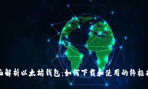 全面解析以太坊钱包：如何下载和使用的终极指南