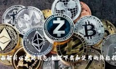 全面解析以太坊钱包：如何下载和使用的终极指