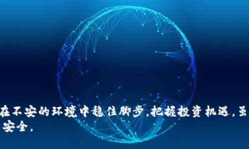   虚拟币钱包账号找回指南：轻松解决你的账户困扰 / 
 guanjianci 虚拟币钱包, 账号找回, 数字货币, 钱包安全 /guanjianci 

引言：数字时代的虚拟货币钱包
随着数字货币的兴起，越来越多的人开始使用虚拟币钱包来存储和交易他们的资产。虚拟币钱包不仅方便，还能够让用户享受更快的交易速度和更低的手续费。然而，在这个数字化的世界中，有时我们难免会遇到一些问题，其中最常见的就是账号找回的问题。

为什么会需要找回虚拟币钱包账号
想象一下，当你看到市场上某种数字货币的价格飞涨时，迫不及待地想要进入时，却发现自己无法登录钱包。或者在一次不太谨慎的操作中，把钱包信息弄丢了，心中无比焦虑。这种情况下，账号找回就显得尤为重要。无论是因为忘记密码、账号被锁定还是其他原因，掌握找回账号的技巧，可以保障你的资产安全，并使你轻松恢复对钱包的使用权。

找回账号的常见方法
寻找账户的步骤虽然因钱包类型而异，但其实大致上有几个通用的操作流程。在下面的段落中，我们将为你详细介绍找回虚拟币钱包账号的几种有效手段。

1. 使用邮箱恢复账号
许多虚拟币钱包在注册时，需要用户提供电子邮箱作为验证通道。这意味着，如果你忘记了登录密码，通常可以通过邮箱找回。在这个过程中，你只需点击“忘记密码？”链接，输入注册时使用的邮箱地址。钱包服务会向你发送一封包含重置链接的邮件。
然而，在注意查收邮件时，也要查看垃圾邮件箱，有时邮件会被错误分类。如果没有收到邮件，可能需要再等一会儿，或确认你输入的邮箱地址是否正确。

2. 使用手机号码进行身份验证
在数字钱包的注册过程中，一些钱包也允许用户绑定手机号码。与邮箱一样，当你无法登录时，通常可以通过短信验证码来验证身份。输入绑定的手机号码，接收短信中的验证码，然后按照提示操作即可重设密码。
然而，若你已经更换了手机号码，导致无法接收验证码，那你就需要联系钱包的客服，提供身份认证的相关信息来请求帮助。

3. 密钥和助记词的恢复方法
与传统的银行账号不同，虚拟币钱包通常使用私钥或助记词来保证用户的资产安全。因此，妥善保存这些关键信息显得极其重要。当你在系统中找不到账号信息时，可以使用这些私钥或助记词来恢复钱包。这是一个相对安全且有效的方法，因为只要拥有这些信息，无需依赖钱包的任何服务，就能访问和恢复资产。
在此提醒，切勿将私钥或助记词透露给任何人，尤其是通过不安全的渠道进行分享。如果不小心将其泄露，可能导致资产的不可逆损失。

4. 客服支持的协助
当所有尝试都未能找回账号时，联系虚拟币钱包的客户支持团队是最后的选择。在联系客服时，需要准备好个人身份信息，以帮助他们验证你的身份。通常包括注册时用的邮箱、绑定的手机号码，甚至你最近的一笔交易记录。
不同的虚拟币钱包在客服响应效率上有所不同，但耐心是关键。让客服了解你的具体情况，通常会获得较快的回应和帮助。

如何预防账号丢失
避免账号丢失的最佳方法之一是做好信息的备份。无论是你使用的密码，还是私钥和助记词，都建议以安全的方式进行记录和保存。可以采取如下措施：
ul
    li使用密码管理器保存复杂密码，确保密码的唯一性和强度。/li
    li将助记词和私钥保存在离线环境，最好使用纸质备份或USB加密盘以防数据丢失。/li
    li定期检查与更新绑定的邮箱和手机号码，以确保相关联的联系信息是最新的。/li
/ul

总结：数字资产的安全至关重要
在虚拟货币成为现代金融体系一部分的时代，保护自己的数字资产变得尤其重要。通过了解如何找回虚拟币钱包账号以及相应的预防措施，用户能够在不安的环境中稳住脚步，把握投资机遇。虽然数字钱包提供了巨大的便利，但我们也要时刻保持警惕，自觉维护个人信息的安全。
记住，找到账号只是第一步，保护好自身的虚拟资产才是更长久的挑战。希望每位虚拟币钱包的使用者都能在这个数字泡沫中，找到属于自己的理性与安全。