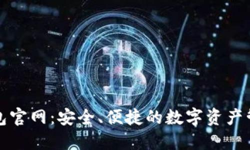 以太坊钱包官网：安全、便捷的数字资产管理新选择