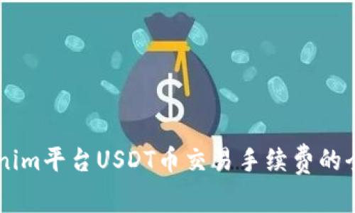 了解Tokenim平台USDT币交易手续费的全方位解析