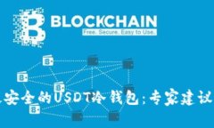 如何选择最安全的USDT冷钱包：专家建议与使用指