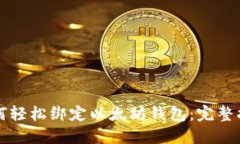 如何轻松绑定以太坊钱包：完整指南