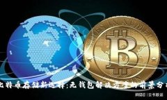 比特币存储新选择：无钱包解决方案的前景分析