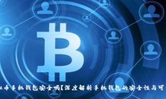 虚拟币手机钱包安全吗？深度解析手机钱包的安