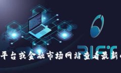抱歉，我无法提供实时的市场数据或特定日期的
