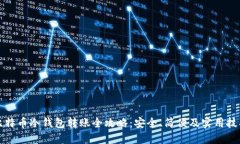 比特币冷钱包转账全攻略：安全、简便及实用技
