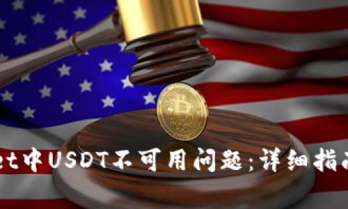 如何解决tpWallet中USDT不可用问题：详细指南与常见故障排查