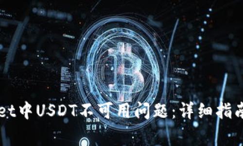 如何解决tpWallet中USDT不可用问题：详细指南与常见故障排查