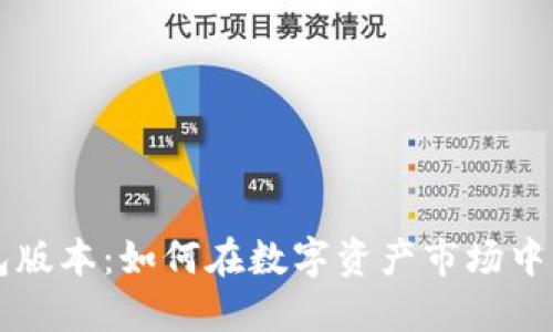 以太坊最新钱包版本：如何在数字资产市场中实现升值的秘密