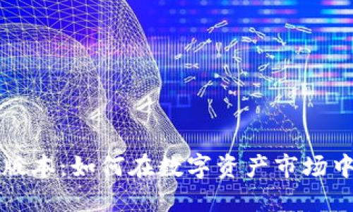 以太坊最新钱包版本：如何在数字资产市场中实现升值的秘密