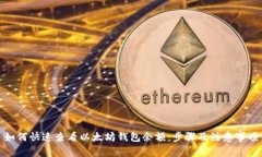 如何快速查看以太坊钱包余额：步骤及注意事项