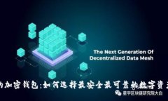 全球最大的加密钱包：如何选择最安全最可靠的