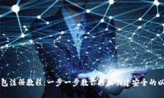 以太坊钱包注册教程：一步一步教你轻松创建安
