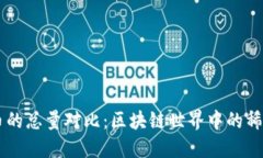以太坊与比特币的总量对比：区块链世界中的稀