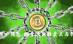 比特币核心钱包：探索其独特卖点与创新之处