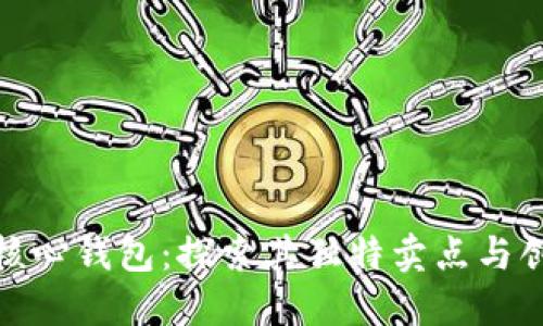 比特币核心钱包：探索其独特卖点与创新之处