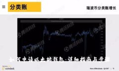 如何申请以太坊钱包：详细指南与步骤