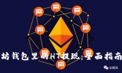 如何将以太坊钱包里的HT提现：全面指南与注意事