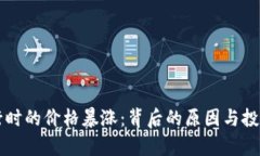 以太坊发行时的价格暴涨：背后的原因与投资机