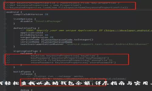 如何轻松查找以太坊钱包余额：详尽指南与实用工具