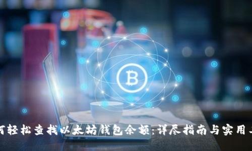 如何轻松查找以太坊钱包余额：详尽指南与实用工具