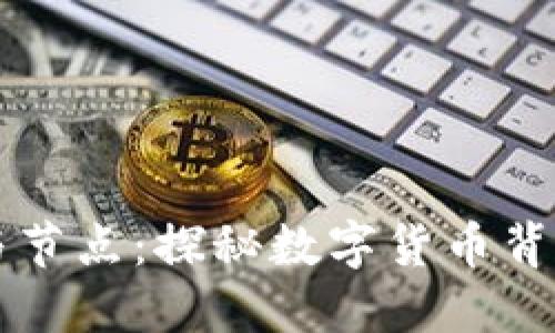 区块链钱包与节点：探秘数字货币背后的核心技术