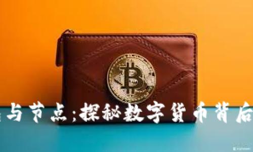 区块链钱包与节点：探秘数字货币背后的核心技术