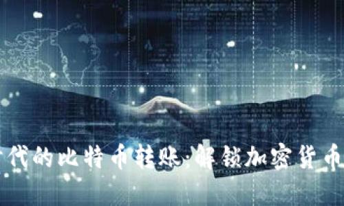 无钱包时代的比特币转账：解锁加密货币的新方式