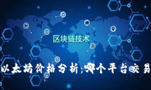 2023年以太坊价格分析：哪个平台交易最划算？