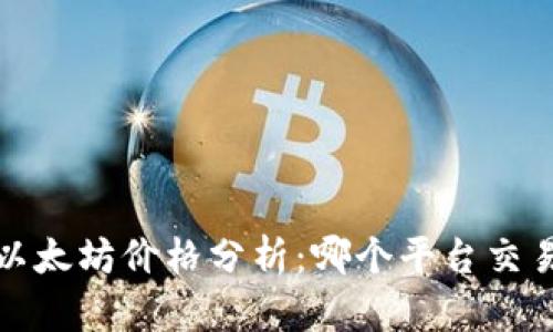 2023年以太坊价格分析：哪个平台交易最划算？