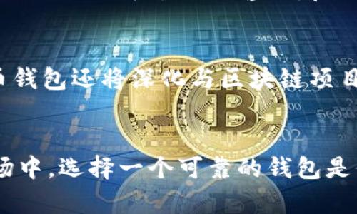  USDT火币钱包APP官网：安全稳定的数字货币存储神器 / 
 guanjianci USDT, 火币钱包, 数字货币, 钱包安全 /guanjianci 

引言
在数字货币交易日益繁荣的今天，安全性与便捷性成为用户选择钱包的首要考虑因素。火币钱包作为市场上最受欢迎的数字货币钱包之一，其应用（APP）和官网为用户提供了一个安全、稳定的存储空间，尤其是对于USDT这种稳定币的管理。无论你是交易老手还是刚入门的新手，火币钱包都能够为你提供理想的数字资产管理体验。

火币钱包的背景与发展
火币钱包成立于2013年，经过多年的发展，已成为全球领先的数字货币交易平台之一。起初，火币主要集中在交易业务上，但随着用户需求的多样化，火币钱包相继推出了多种功能，包括资产管理、市场行情、交易所连接等。火币钱包能够支持多种数字货币，其中USDT凭借其稳定性，成为用户资产配置的重要选择。

USDT的独特卖点
USDT，即Tether，是一种与美元挂钩的稳定币，具有较低的波动性，通常被用作数字货币市场中的“避风港”。持有USDT的用户可以避免因市场波动造成的资产贬值，同时可以方便地进行资产转换。火币钱包支持USDT的存储和转账，使得用户在进行数字货币交易时，可以更为灵活地应对市场变动。

火币钱包的安全措施
安全性是火币钱包的一大亮点，采用了多层安全机制来保障用户资产。首先，火币钱包进行全链冷存储，大部分数字资产都存放于冷钱包中，以防止黑客攻击。其次，用户在进行提现、转账等操作时，需要进行多重身份验证，这无疑提升了账户的安全性。此外，火币平台定期对系统进行安全审计，确保平台的安全性和稳定性。

用户界面的友好性
火币钱包APP的用户界面设计简洁而直观，极大地降低了新手用户的学习门槛。首页布局清晰，各种功能模块一目了然，用户可以快速找到所需的功能。此外，火币钱包还支持多语言切换，便于全球用户使用。无论你身处何地，都能轻松管理自己的数字资产。

功能丰富，交易便捷
除了基本的USDT存储和转账功能，火币钱包还提供了一系列增值服务。例如，用户可以随时查看实时行情，为潜在交易做好准备。更令人激动的是，火币钱包允许用户通过OTC市场进行USDT的买卖，方便快捷，极大提高了用户的资金周转效率。

社区与支持
火币钱包建立了一个活跃的用户社区，用户可以在这里交流经验、分享交易策略。此外，火币团队的客户支持也非常到位，用户遇到问题可以通过在线客服或社交平台进行咨询。良好的社区氛围和强大的客服支持为用户提供了更多保障，让他们在使用过程中感到安心。

未来发展与创新
随着区块链技术的发展，火币钱包也在不断创新。未来，他们计划增加更多数字货币的支持以及推出新的投资产品，为用户带来更丰富的选择。此外，火币钱包还将深化与区块链项目的合作，为用户提供更多的金融服务，助力数字货币生态的发展。

结语
USDT火币钱包APP作为安全、便捷的数字货币存储工具，凭借其独特的卖点和不断创新的能力，赢得了众多用户的青睐。在这个快速变化的数字货币市场中，选择一个可靠的钱包是保障自己资产安全的首要条件，而火币钱包正是这样的一个选择。无论你是投资者还是交易者，火币钱包都将是你在数字资产管理中的得力助手。