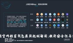 以太坊官网推荐钱包最新规则解析：提升安全性
