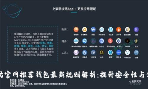 以太坊官网推荐钱包最新规则解析：提升安全性与便利性